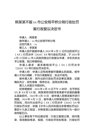 熊某某不服xx市公安局平桥分局行政处罚案行政复议决定书