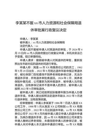 李某某不服xx市人力资源和社会保障局退休审批案行政复议决定