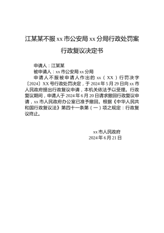 江某某不服xx市公安局xx分局行政处罚案行政复议决定书