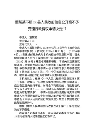 董某某不服xx县人民政府信息公开案不予受理行政复议申请决定书