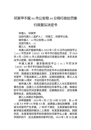 邓某甲不服xx市公安局xx分局行政处罚案行政复议决定书