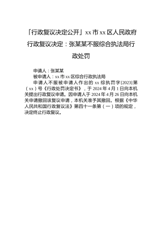「行政复议决定公开」xx市xx区人民政府行政复议决定：张某某不服综合执法局行政处罚