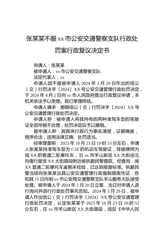 张某某不服xx市公安交通警察支队行政处罚案行政复议决定书
