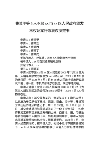 曹某甲等5人不服xx市xx区人民政府颁发林权证案行政复议决定书