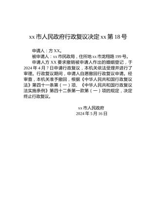 xx市人民政府行政复议决定xx第18号