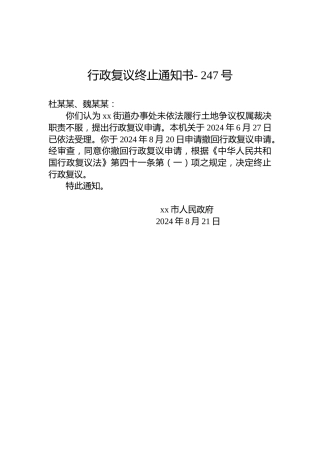 行政复议终止通知书- 247号