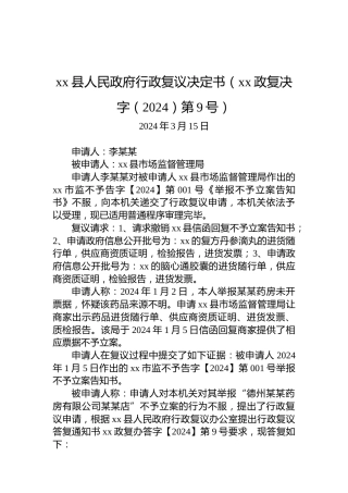 xx县人民政府行政复议决定书（xx政复决字（2024）第9号）