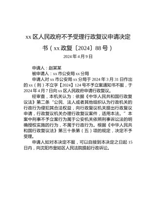 xx区人民政府不予受理行政复议申请决定书（xx政复〔2024〕88号）