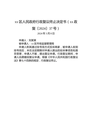 xx区人民政府行政复议终止决定书（xx政复〔2024〕37号）