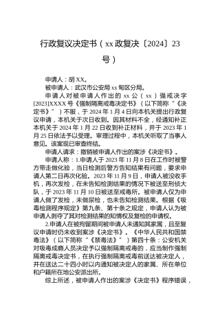 行政复议决定书（xx政复决〔2024〕23号）