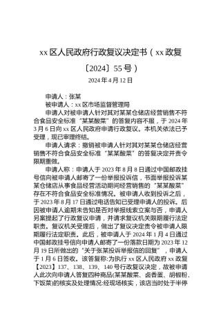 xx区人民政府行政复议决定书（xx政复〔2024〕55号）
