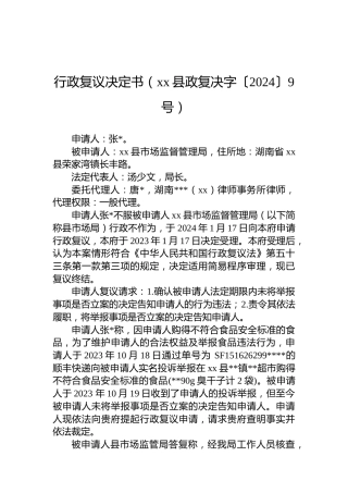 行政复议决定书（xx县政复决字〔2024〕9号）