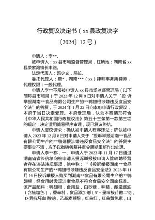 行政复议决定书（xx县政复决字〔2024〕12号）
