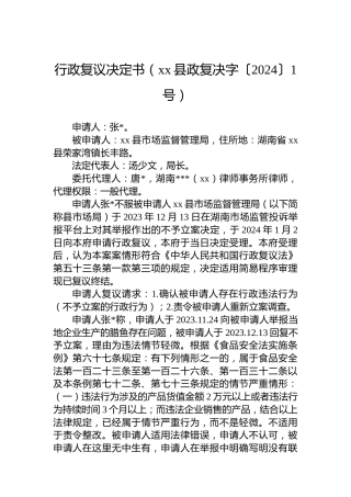 行政复议决定书（xx县政复决字〔2024〕1号）