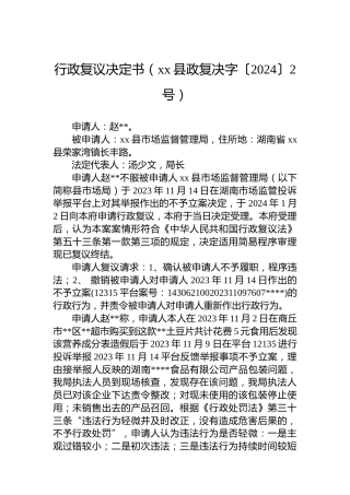 行政复议决定书（xx县政复决字〔2024〕2号）
