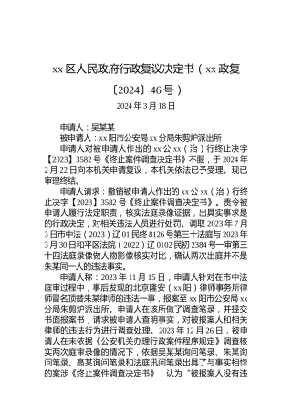 xx区人民政府行政复议决定书（xx政复〔2024〕46号）
