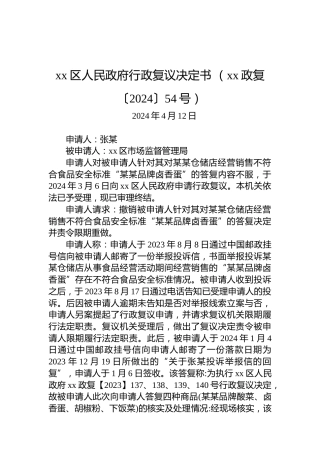 xx区人民政府行政复议决定书 （xx政复〔2024〕54号）