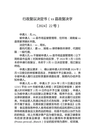 行政复议决定书（xx县政复决字〔2024〕22号）