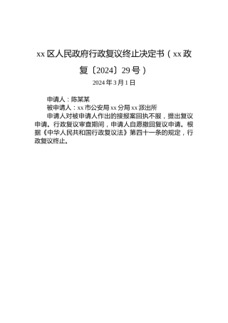 xx区人民政府行政复议终止决定书（xx政复〔2024〕29号）