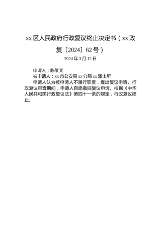 xx区人民政府行政复议终止决定书（xx政复〔2024〕62号）