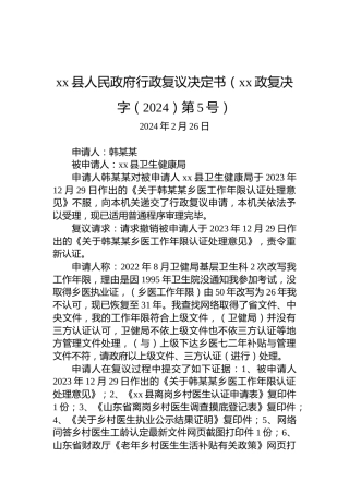 xx县人民政府行政复议决定书（xx政复决字（2024）第5号）