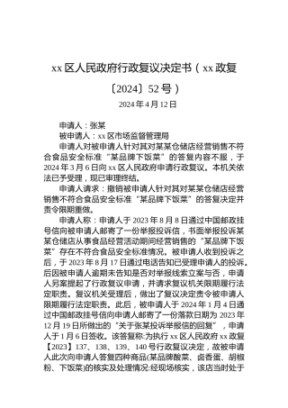 xx区人民政府行政复议决定书（xx政复〔2024〕52号）