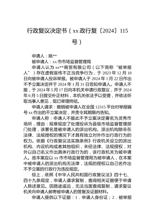 行政复议决定书（xx政行复〔2024〕115号）