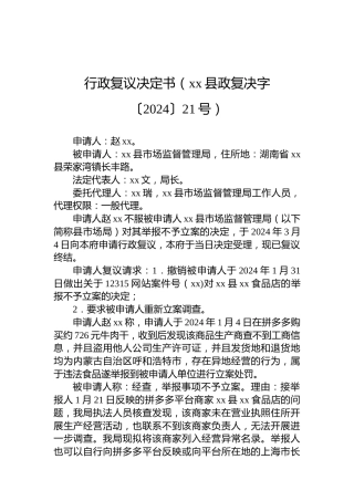 行政复议决定书（xx县政复决字〔2024〕21号）
