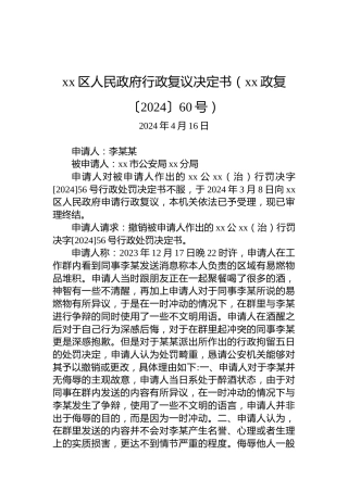 xx区人民政府行政复议决定书（xx政复〔2024〕60号）