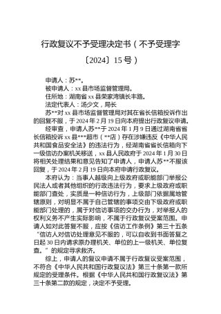 行政复议不予受理决定书（不予受理字〔2024〕15号）