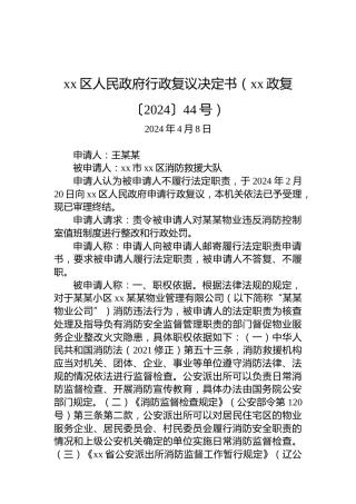 xx区人民政府行政复议决定书（xx政复〔2024〕44号）