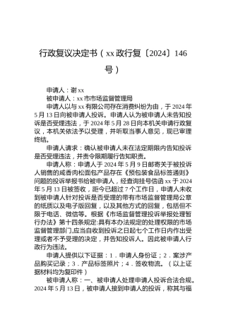 行政复议决定书（xx政行复〔2024〕146号）