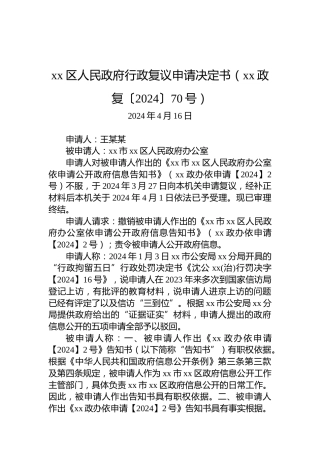xx区人民政府行政复议申请决定书（xx政复〔2024〕70号）