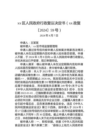 xx区人民政府行政复议决定书（xx政复〔2024〕59号）