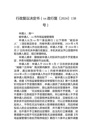 行政复议决定书（xx政行复〔2024〕138号）