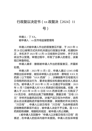 行政复议决定书（xx政复决〔2024〕11号）