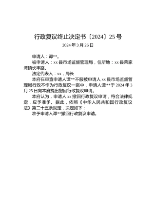 行政复议终止决定书〔2024〕25号