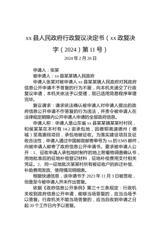 xx县人民政府行政复议决定书（xx政复决字（2024）第11号）