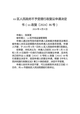 xx区人民政府不予受理行政复议申请决定书（xx政复〔2024〕86号）