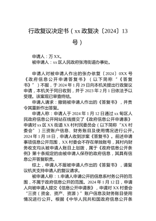 行政复议决定书（xx政复决〔2024〕13号）