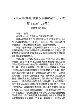 xx区人民政府行政复议申请决定书（xx政复〔2024〕23号）