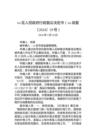 xx区人民政府行政复议决定书（xx政复〔2024〕19号）