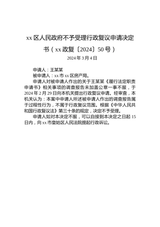 xx区人民政府不予受理行政复议申请决定书（xx政复〔2024〕50号）