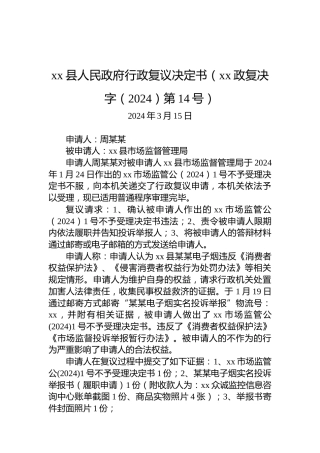 xx县人民政府行政复议决定书（xx政复决字（2024）第14号）