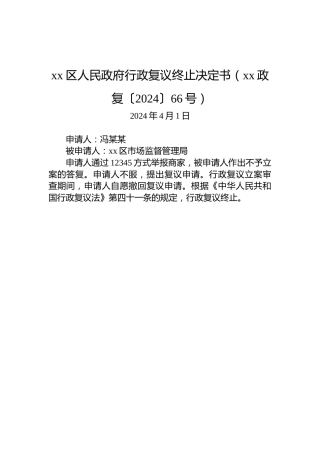 xx区人民政府行政复议终止决定书（xx政复〔2024〕66号）