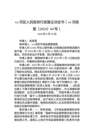 xx河区人民政府行政复议决定书（xx河政复〔2024〕64号）