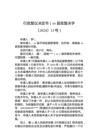 行政复议决定书（xx县政复决字〔2024〕13号）