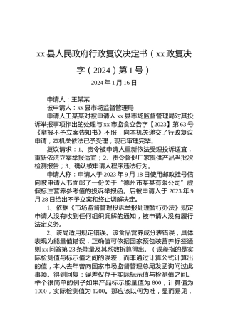xx县人民政府行政复议决定书（xx政复决字（2024）第1号）