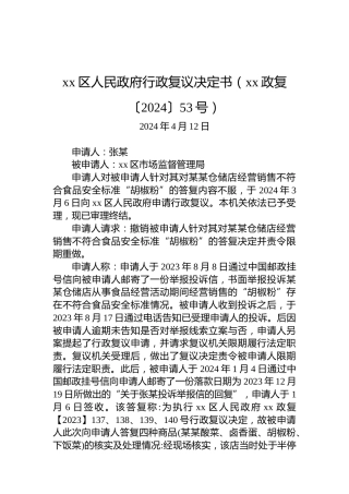 xx区人民政府行政复议决定书（xx政复〔2024〕53号）
