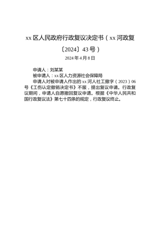 xx区人民政府行政复议决定书（xx河政复〔2024〕43号）